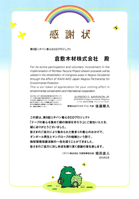ニチバン巻心ecoプロジェクトから感謝状 クラモクブログ