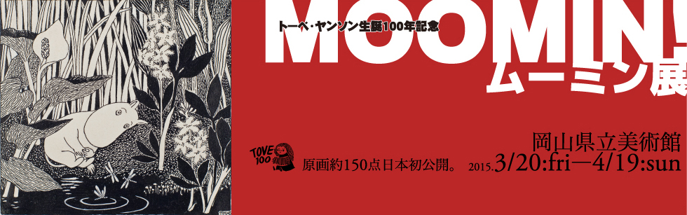 ムーミン展がやってくる★_b0211845_17195291.jpg