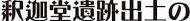 <2014年4月>諏訪探訪②:諏訪湖・茅野の縄文遺跡探訪レビュー_c0119160_21503584.jpg