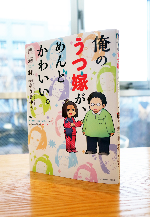 Works Comic 俺のうつ嫁が めんどかわいい 本 のデザイン ナルティス ーnarti S Blogー