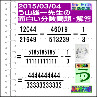 解答［２０１５年３月４日出題］【ブログ＆ツイッター問題２７１】［う山先生の分数問題］算数天才_a0043204_16573316.gif