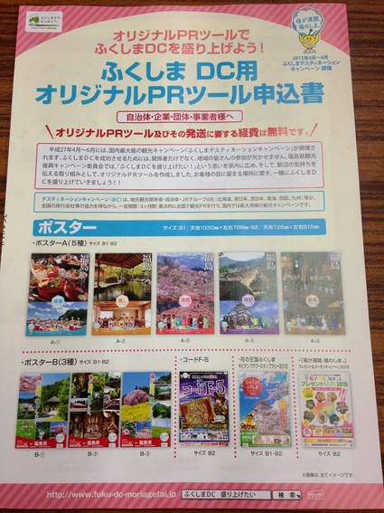 「ふくしまデスティネーションキャンペーン」 PRツール 配布_f0259324_10545674.jpg