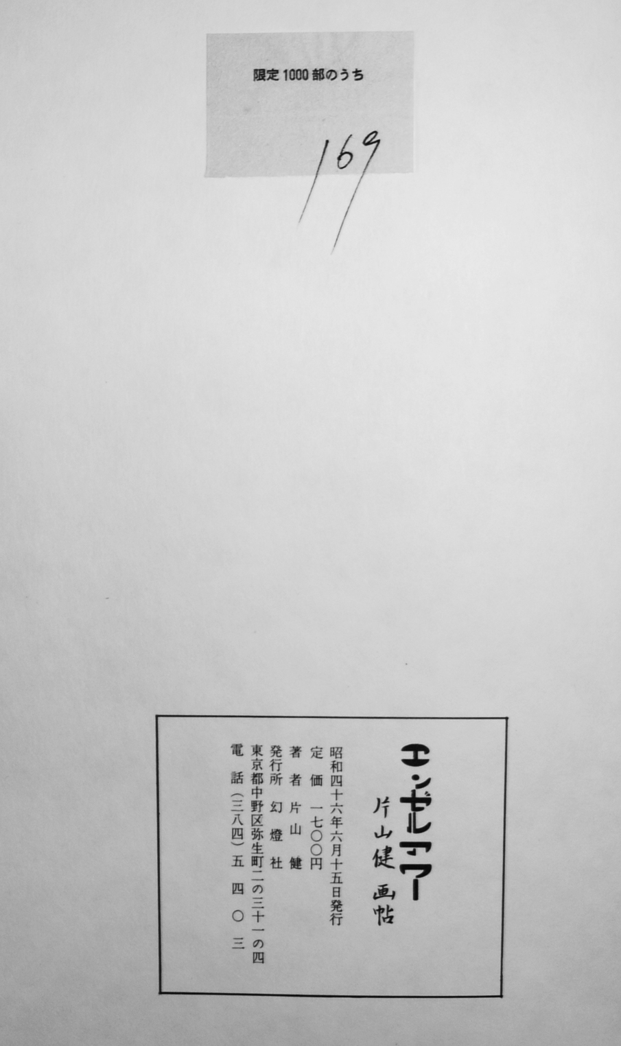 エンゼルアワー 片山健画帖 筒箱カバ署名入 限定169/1000 幻燈社 昭和 