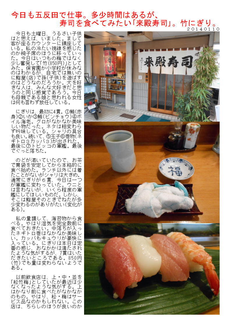 今日も五反田で仕事。多少時間はあるが、寿司を食べてみたい｢来殿寿司｣。竹にぎり。_b0142232_06255720.jpg