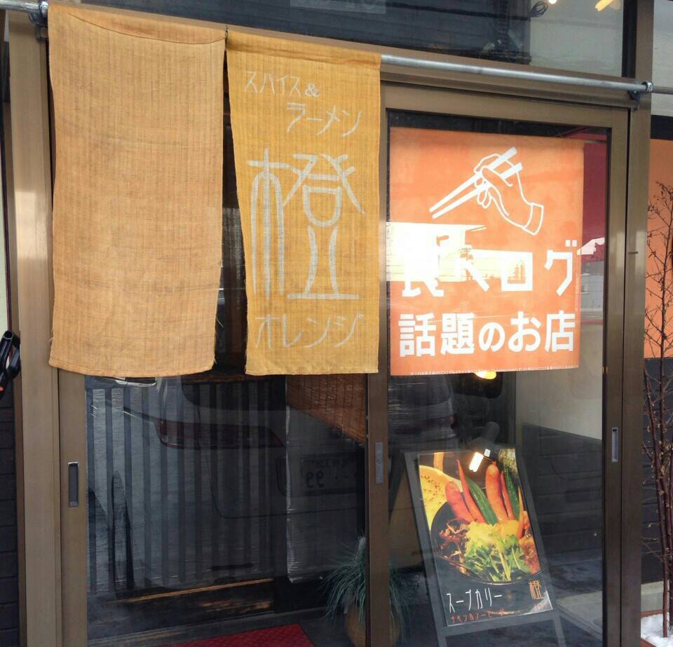 スパイス＆ラーメン 橙～オレンジ／札幌市 東区_c0319645_21392238.jpg
