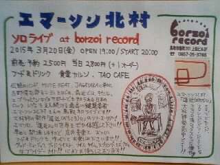 3/20(金) エマーソン北村 @ ボルゾイレコード_b0125413_1920271.jpg