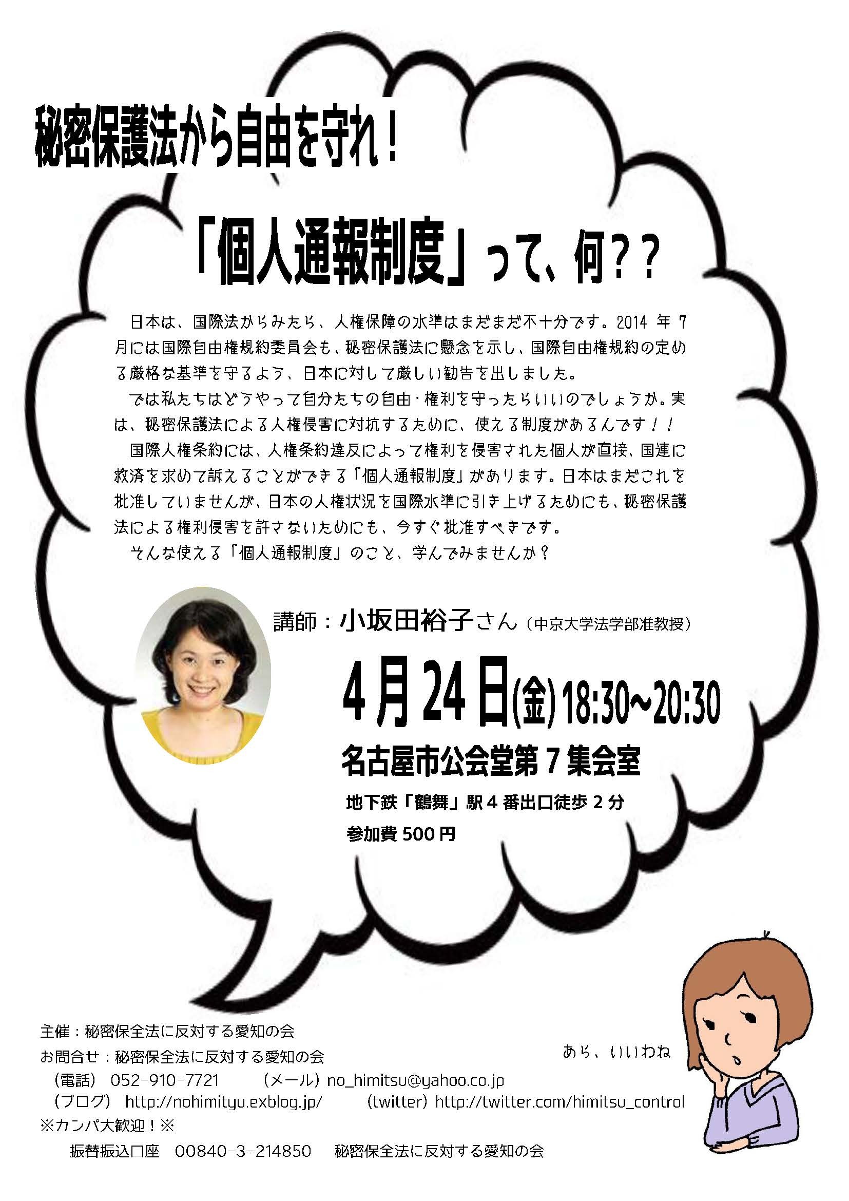 4/24(金)学習会 秘密保護法から自由を守れ!「個人通報制度」って、何?(名古屋)_c0241022_19300706.jpg