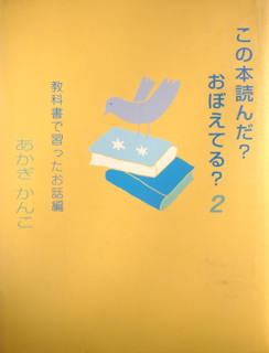 教科書に出てきたお話おぼえてる むつずかん 教科書に出てきたお話おぼえてる むつずかん