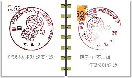 小型印 ドラえもん 高岡郵便局 風景印 ぶらり旅 小型印 ドラえもん 高岡郵便局 風景印 ぶらり旅
