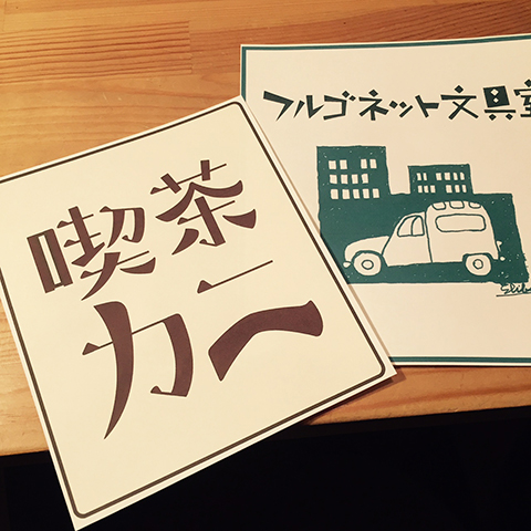『喫茶カニ』の秘密に迫る!!_a0044064_2482567.jpg