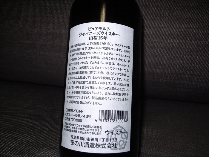 笹の川酒造 ピュアモルトウイスキー 山桜15年 レビュー_c0124076_214105.jpg