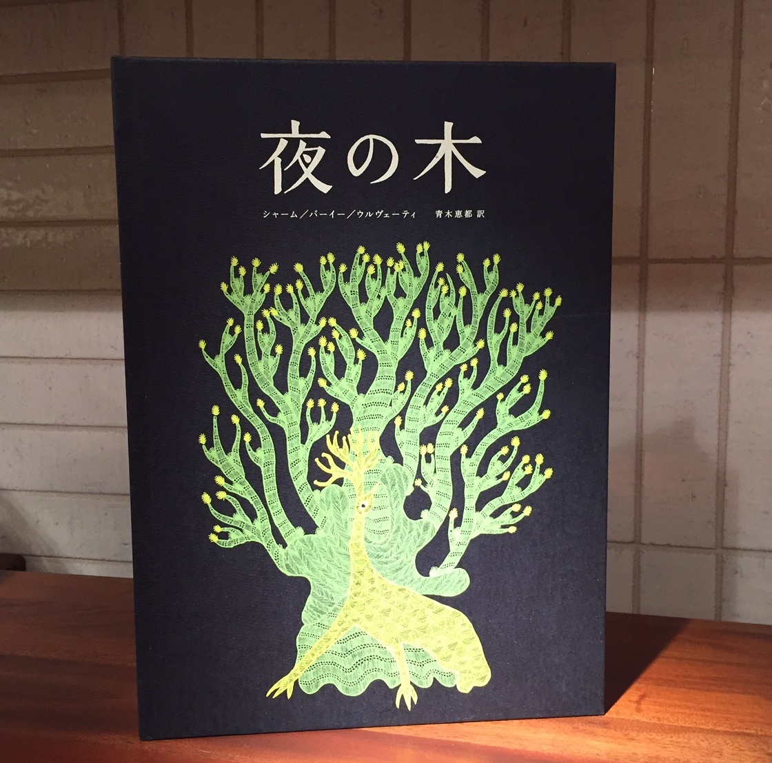 ハンドメイドの美しい絵本『夜の木（The Night Life of Trees )』 : -絵本からはじまるすてきな暮らし- ARDOUR