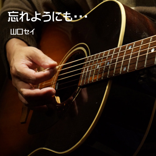 山口セイ 「忘れようにも・・・」配信限定リリース決定!_d0063599_047254.jpg