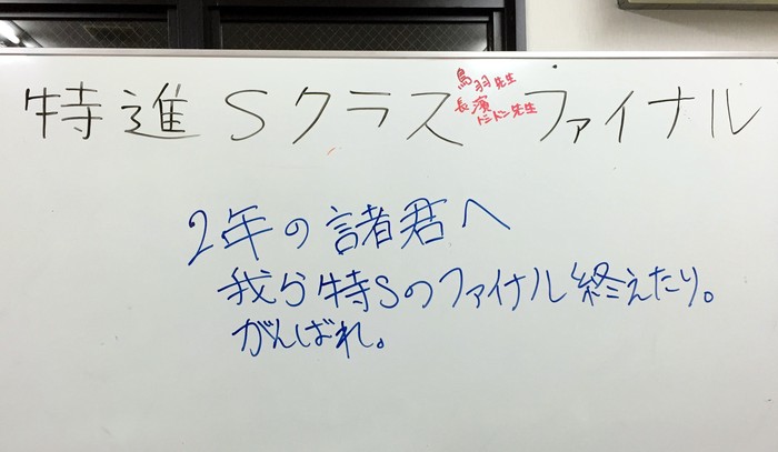 今年度特進Sクラス、ファイナル!_d0116009_3235444.jpg