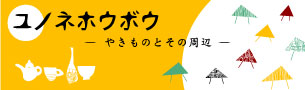 ユノネホウボウ２０１５　参加者募集中！_b0156116_20512256.jpg