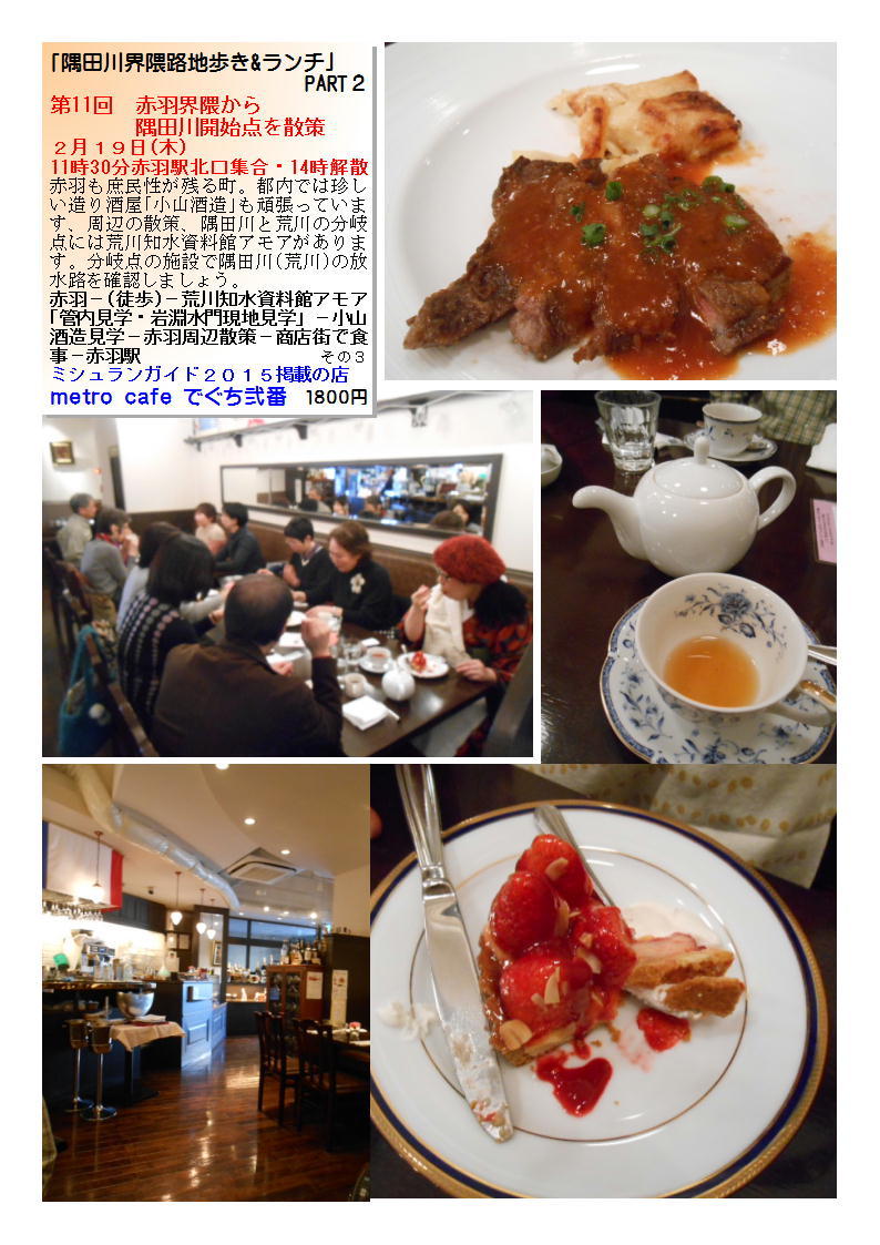 metro cafe でぐち弐番  １８００円  第11回　赤羽界隈から隅田川開始点を散策_b0142232_05100863.jpg