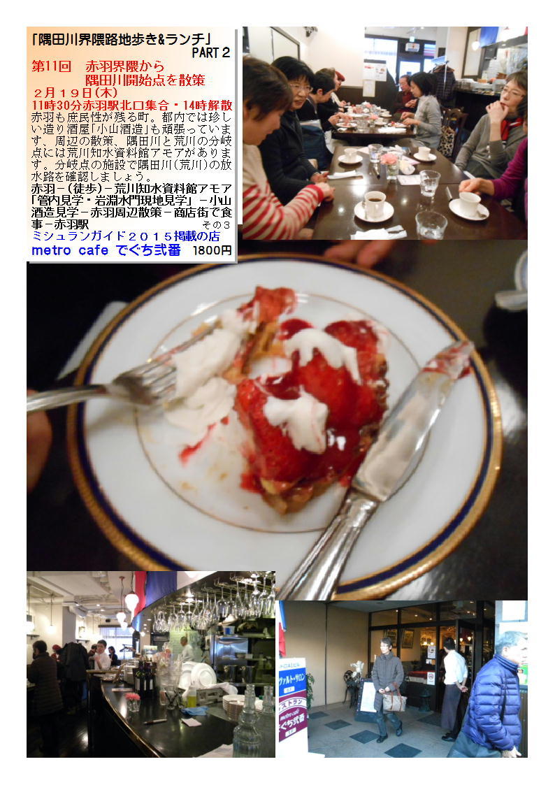 metro cafe でぐち弐番  １８００円  第11回　赤羽界隈から隅田川開始点を散策_b0142232_05101667.jpg