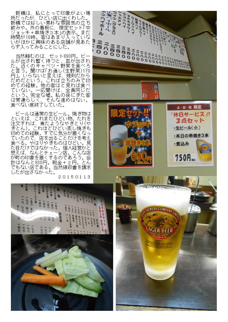 新橋でひどい立ち呑み屋、お通しを無理矢理取るとんでもない立ち飲み。「立呑み屋新橋店」。690円のセット。_b0142232_05152083.jpg