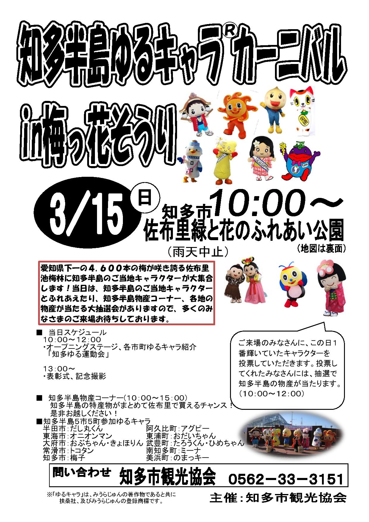 知多半島ゆるキャラカーニバルin梅っ花そうり へ出演します 東浦町観光協会 知多半島ゆるキャラカーニバルin梅っ花そうり へ出演します 東浦町観光協会