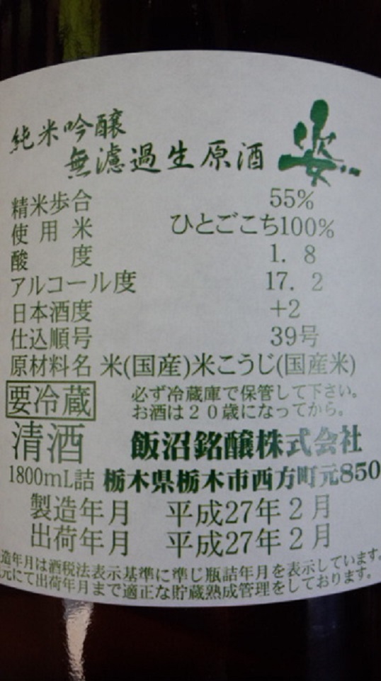【日本酒】姿 純米吟醸 無濾過生原酒 緑ラベル ひとごこち55 限定 新酒25BY_e0173738_100252.jpg