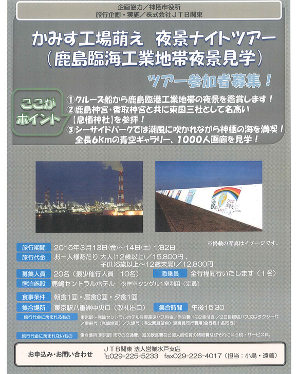 鹿島臨海工業地帯夜景ツアーを開催します【3/13(金)～14(土)】_f0229750_115303.jpg