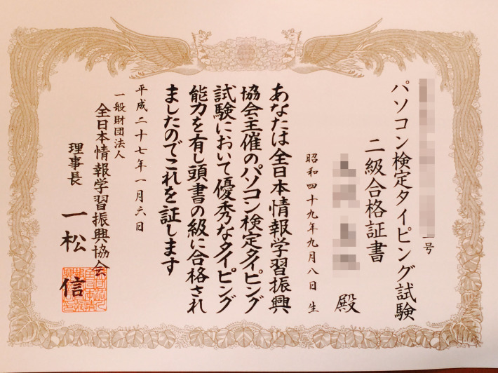 実務向け資格 全日本情報学習振興協会 文部科学大臣許可法人 の試験認定校 伊那市パソコン スマホ タブレット プログラミング教室