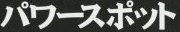 <2014年4月>諏訪探訪②:諏訪湖・茅野の縄文遺跡探訪レビュー_c0119160_11364124.jpg