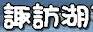 <2014年4月>諏訪探訪②:諏訪湖・茅野の縄文遺跡探訪レビュー_c0119160_1141227.jpg