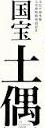 <2014年4月>諏訪探訪②:諏訪湖・茅野の縄文遺跡探訪レビュー_c0119160_8111517.jpg