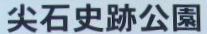 <2014年4月>諏訪探訪②:諏訪湖・茅野の縄文遺跡探訪レビュー_c0119160_9104473.jpg
