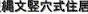 <2014年4月>諏訪探訪②:諏訪湖・茅野の縄文遺跡探訪レビュー_c0119160_924333.jpg