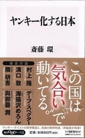 斎藤 環『ヤンキー化する日本』_c0155474_1101199.jpg