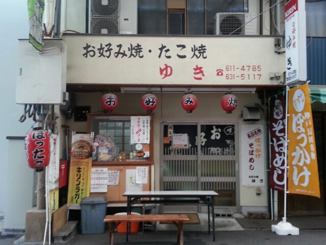 3/8 お好み焼・たこ焼 ゆき @神戸市長田区_b0042308_17224891.jpg