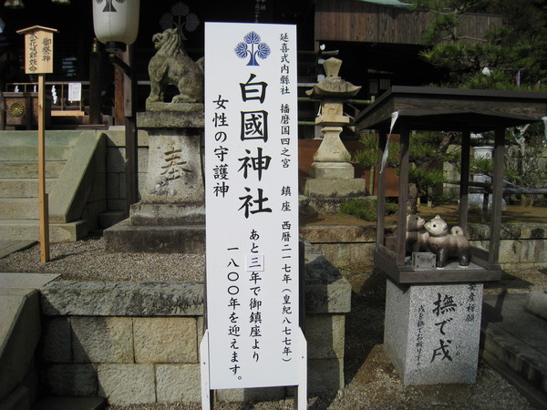 白國神社(しらくにじんじゃ、姫路市) : 古代史探訪