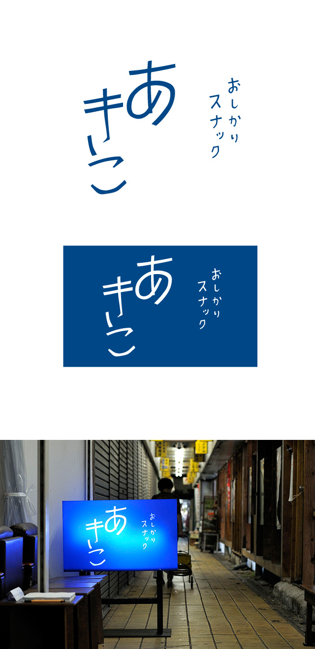 イベント用ロゴ：おしかりスナック　あきこ_c0137721_119513.jpg