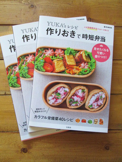 YUKAさんが『YUKA\'sレシピ 作りおきで時短弁当』を出版!_f0357923_14585534.jpg