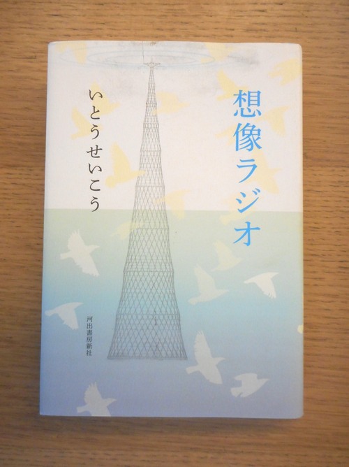 いとうせいこう『想像ラジオ』_b0138838_209341.jpg