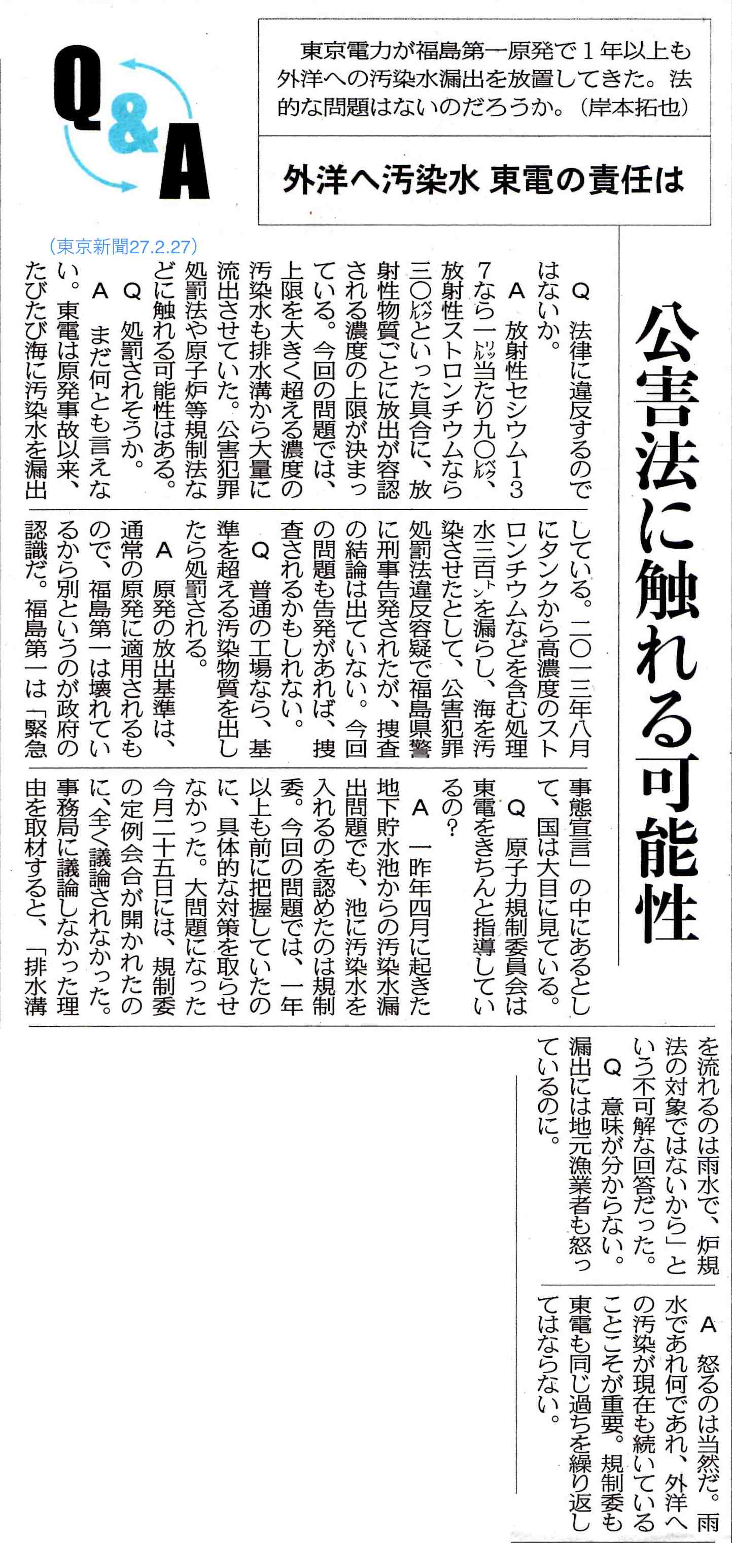 公害法に触れる可能性　外洋へ汚染水 東電の責任は　Q＆A ／東京新聞　_b0242956_2038967.jpg