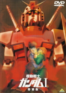 『機動戦士ガンダムＩ　＜特別版＞』（2000）_e0033570_18033103.jpg