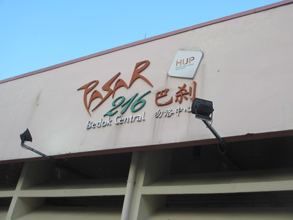 旨すぎる豚まん発見!鴻運手工包@Bedok Blk216 FC_c0212604_6432349.jpg