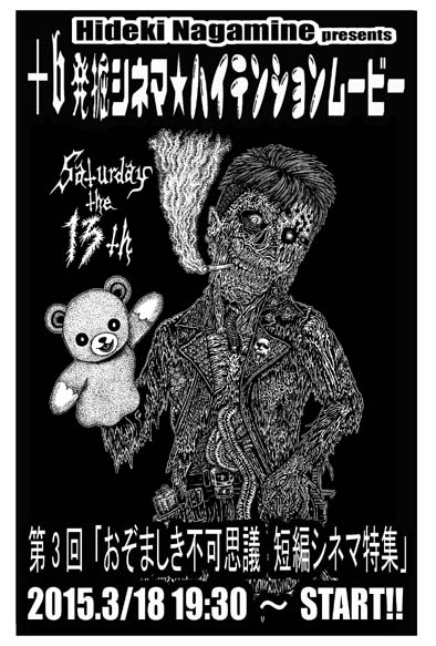 +b 発掘シネマ・ハイテンションムービー 第3回「おぞましき不可思議 短編シネマ特集」_a0093332_12472688.jpg
