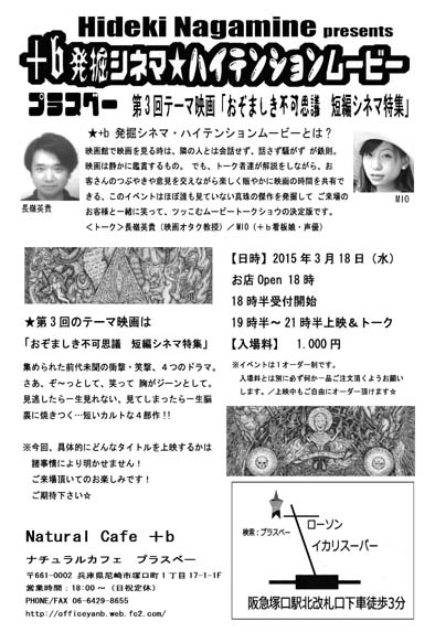 +b 発掘シネマ・ハイテンションムービー 第3回「おぞましき不可思議 短編シネマ特集」_a0093332_12474031.jpg