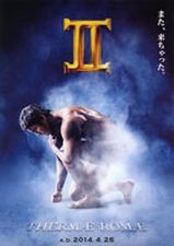 テルマエ・ロマエII_e0080345_15403471.jpg