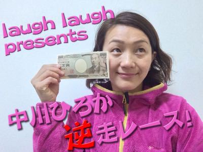 laugh laugh presents 中川ひろか逆走レース！_b0089349_20461780.jpg