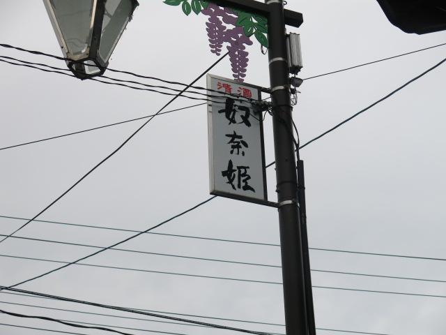 糸魚川遠征①(酒蔵ツアー&泉家)_c0203111_22254270.jpg