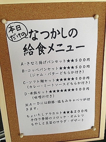 村上市・「食の工房　かがり火」懐かしの給食メニュー_b0091423_20450074.jpg