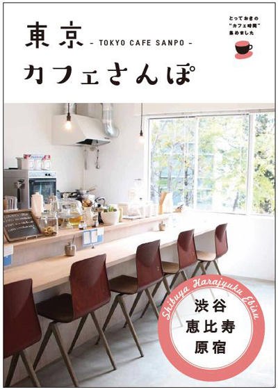 「平日、会社を休んだら」のmacoさんが『東京カフェさんぽ』を発売！_f0357923_1822092.jpg