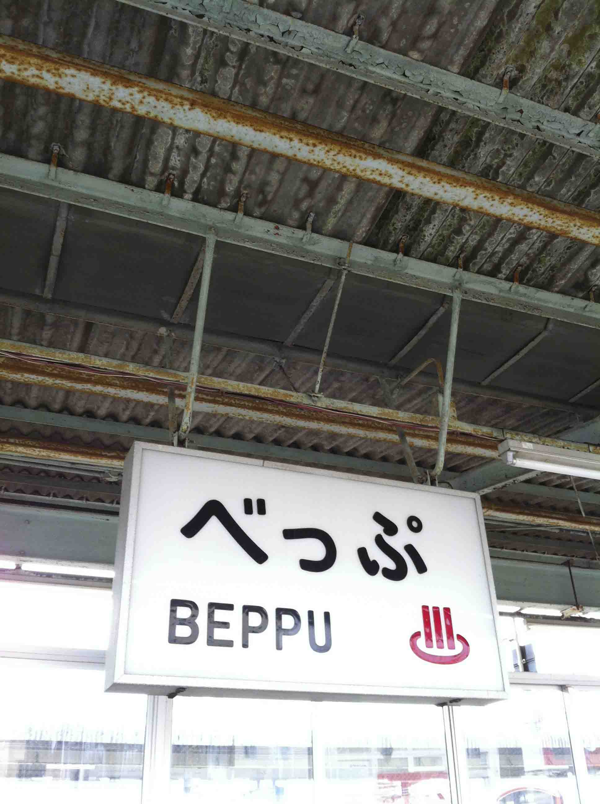 BEPPU_a0078126_11104749.jpg