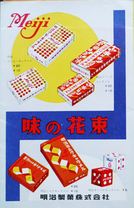 味の花束 明治製菓株式会社総合カタログ 昭和30年代 : 古書 古群