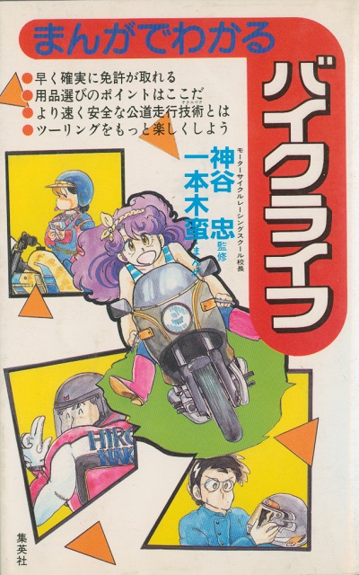 まんがでわかる　バイクライフ_e0296069_21561957.jpg